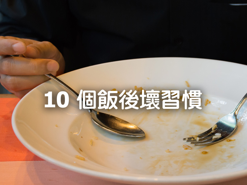10 個飯後的壞習慣！第一個你肯定中招 ...