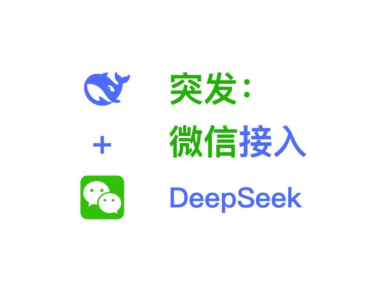 微信、DeepSeek 深夜突發消息 微信、DeepSeek 深夜突發消息