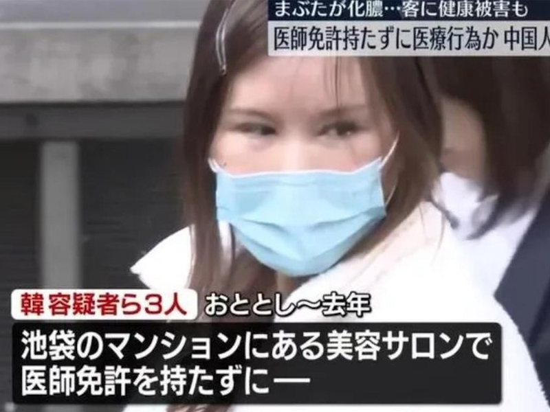 內地女日本整容失敗，被捕無牌醫生原來也是中國人