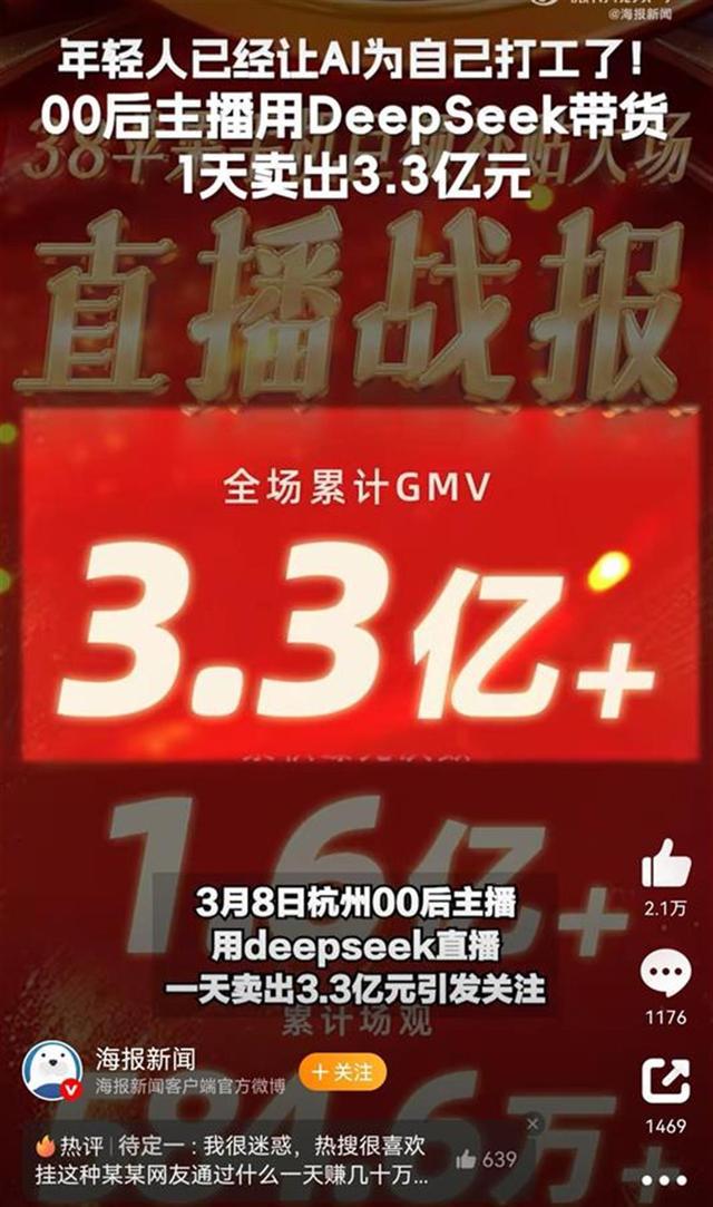 用 DeepSeek 直播 1 天賣出 3.3 億