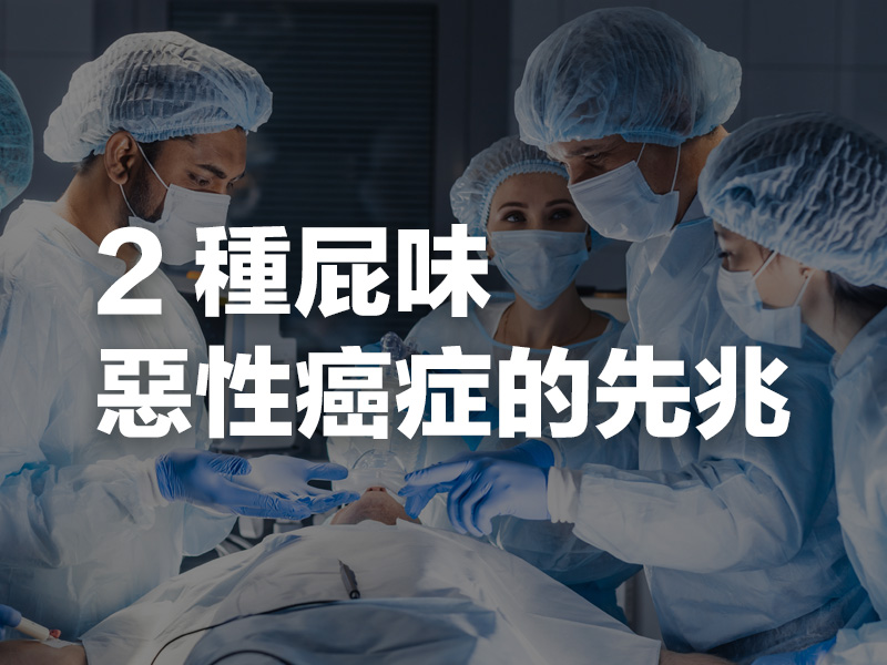 2 種屁味，惡性癌症的先兆