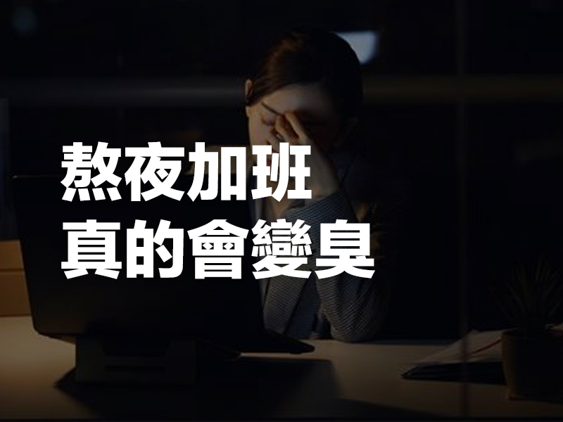 熬夜加班真的會變臭