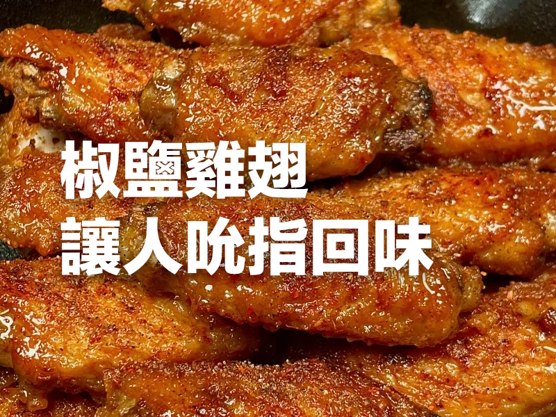 椒鹽雞翅：讓人吮指回味