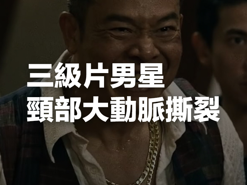 三級片男星頸部大動脈撕裂