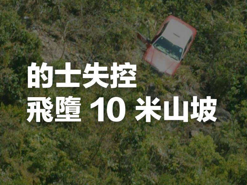 西貢的士失控，飛墮 10 米山坡