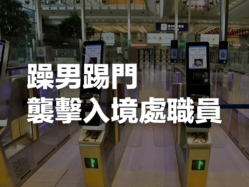 躁男嫌e-道反應慢，踢門襲擊入境處職員