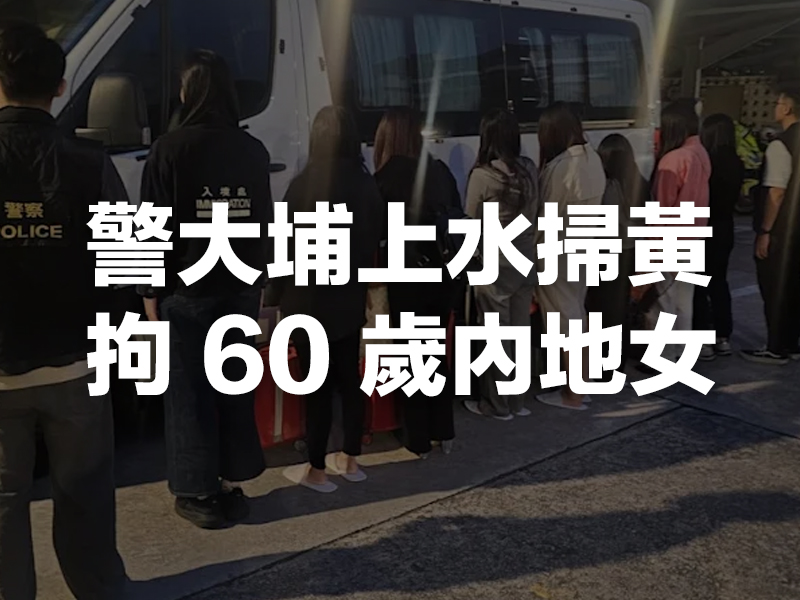 警大埔上水掃黃，拘 60 歲內地女
