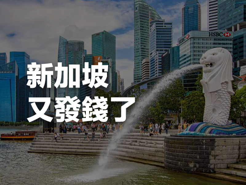 新加坡又發錢了！
