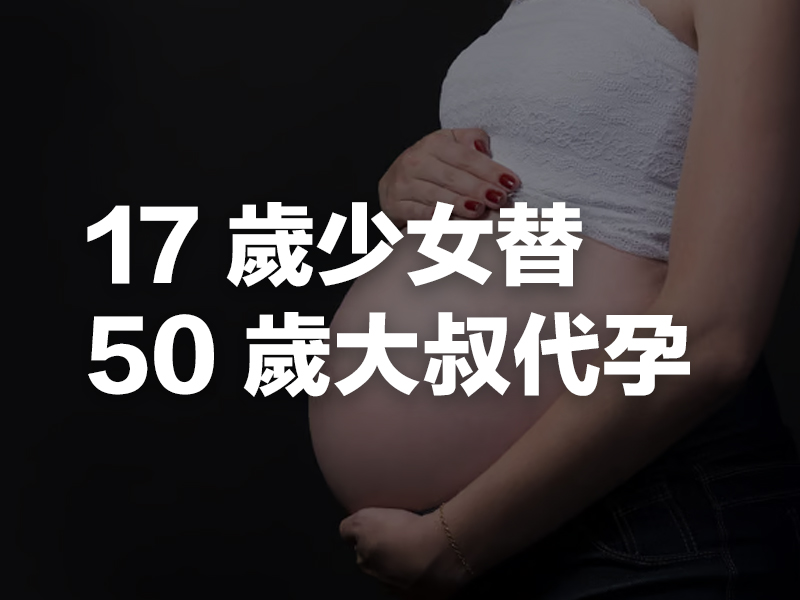17 歲少女替 50 歲大叔代孕雙胞胎