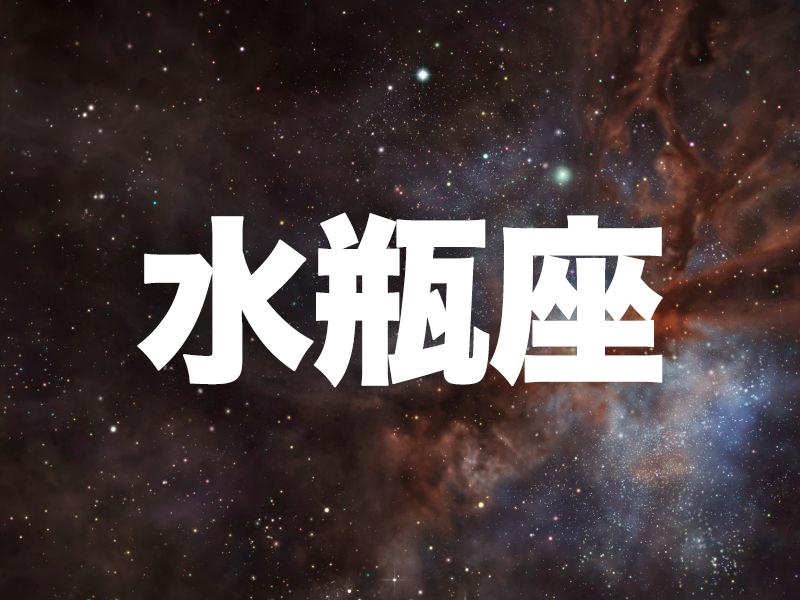 這個星座分析太準了 (水瓶座)