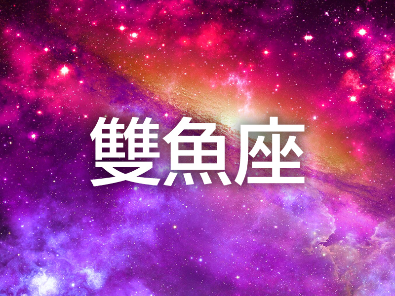 這個星座分析太準了 (雙魚座)