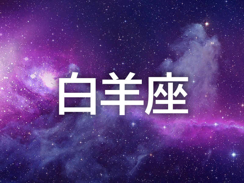 這個星座分析太準了 (白羊座)