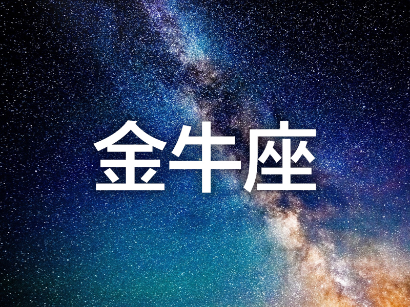 這個星座分析太準了 (金牛座)