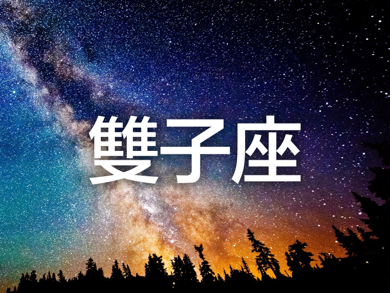 這個星座分析太準了 (雙子座)