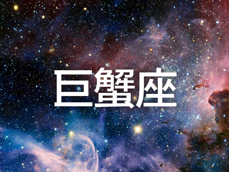 這個星座分析太準了 (巨蟹座)