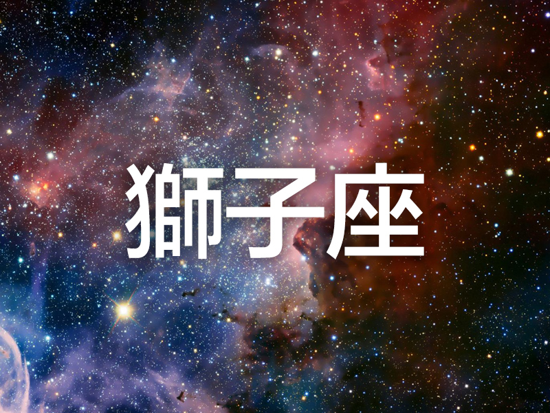 這個星座分析太準了 (獅子座)