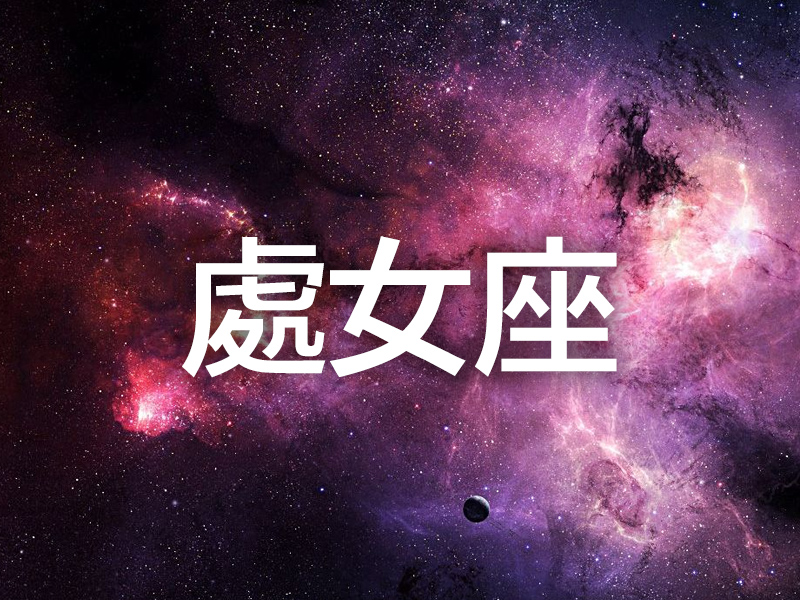 這個星座分析太準了 (處女座)