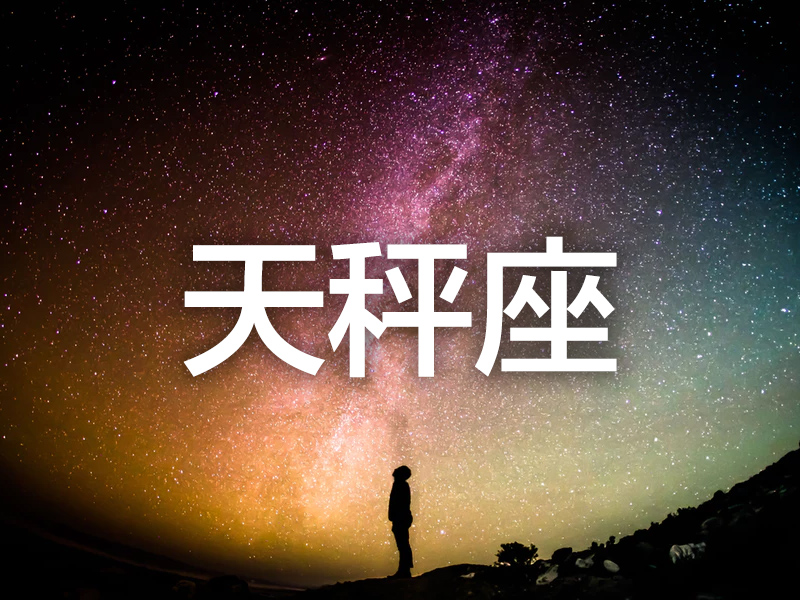 這個星座分析太準了 (天秤座)