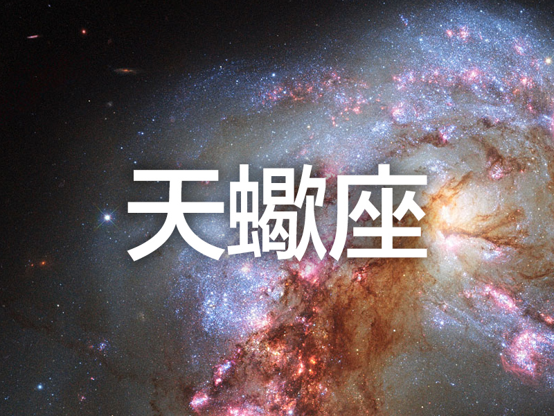 這個星座分析太準了 (天蠍座)