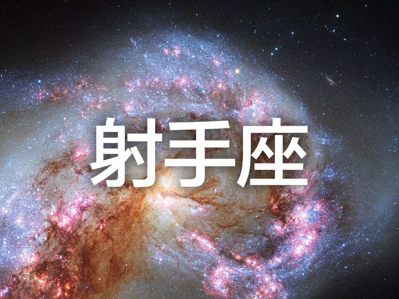 這個星座分析太準了 (射手座)