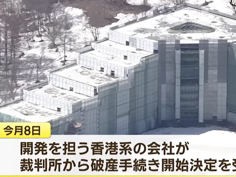北海道港資酒店，未完工啟用先破產