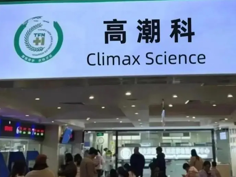 高潮針，吸引大量女性預約注射