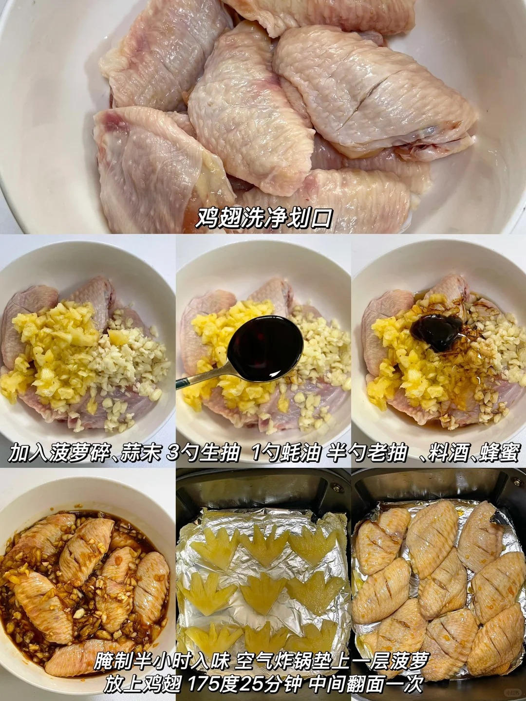 氣炸鍋：菠蘿烤雞翅