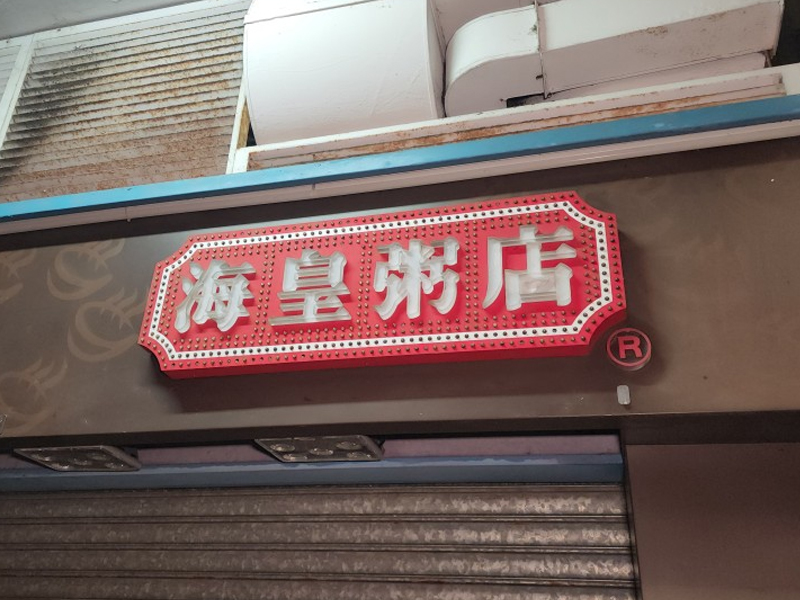 海皇粥店突宣布全線結業