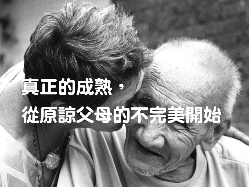 真正的成熟，從原諒父母的不完美開始