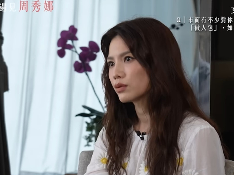 周秀娜首度開腔「被人包」 周秀娜首度開腔「被人包」