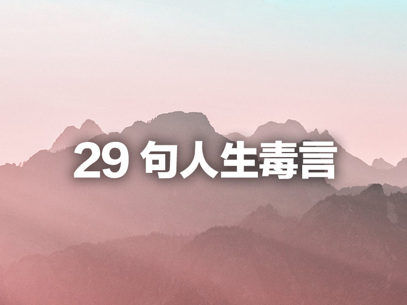 29 句人生毒言！