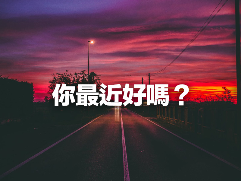 你最近好嗎？