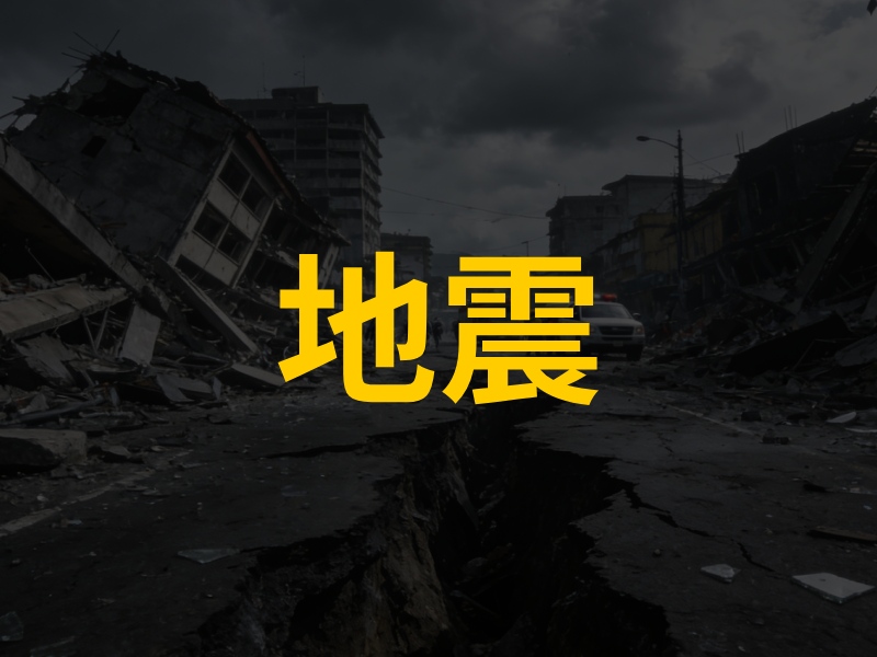 菲律賓 6.7 級地震