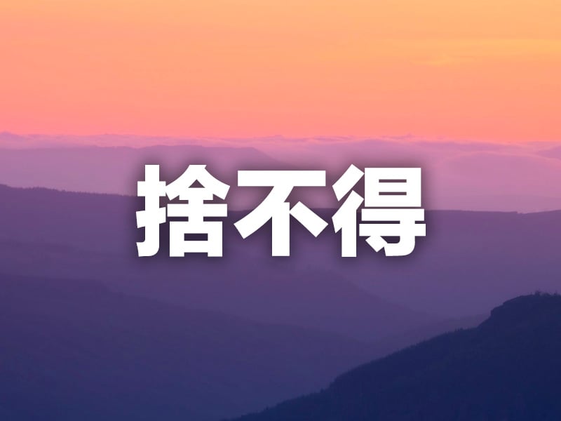 捨不得