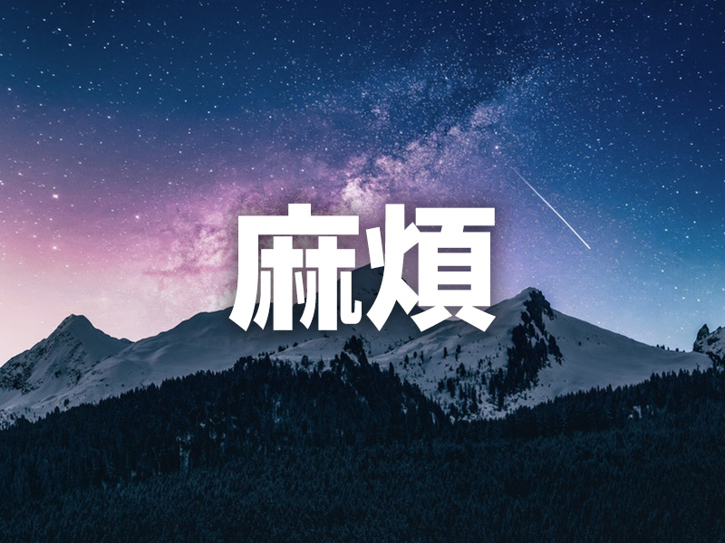 麻煩二字 麻煩二字