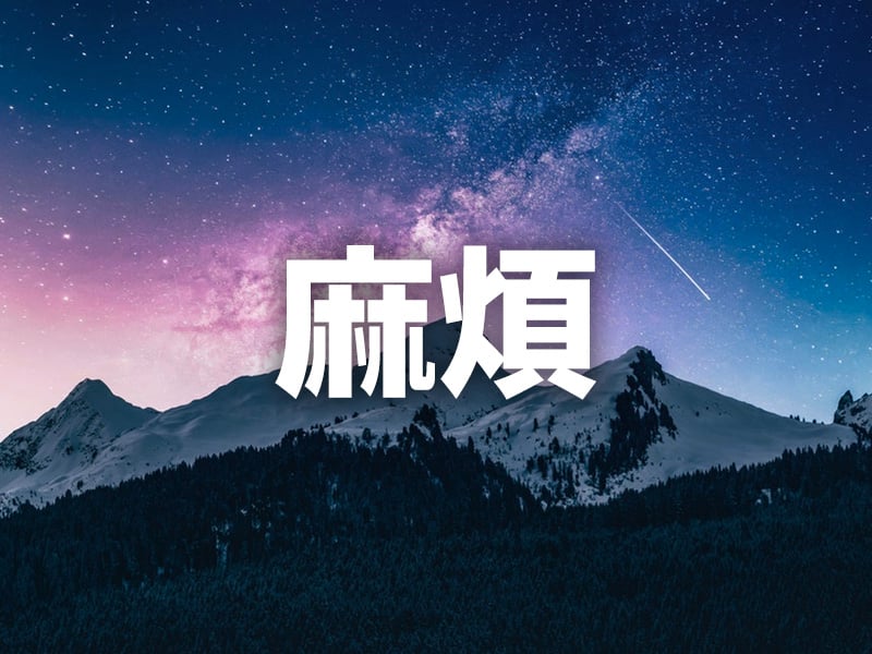 麻煩二字