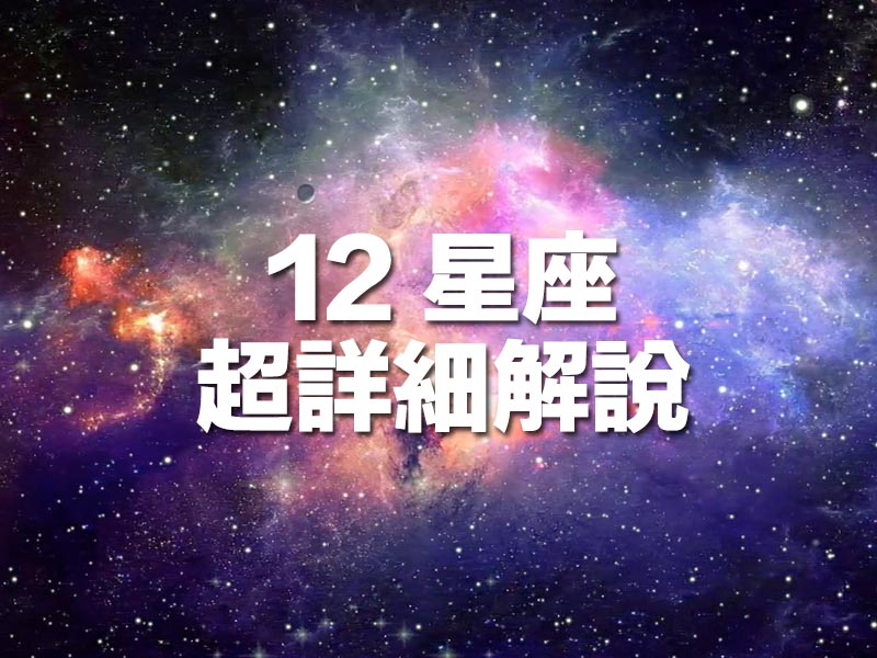 12 星座 - 超詳細解說！