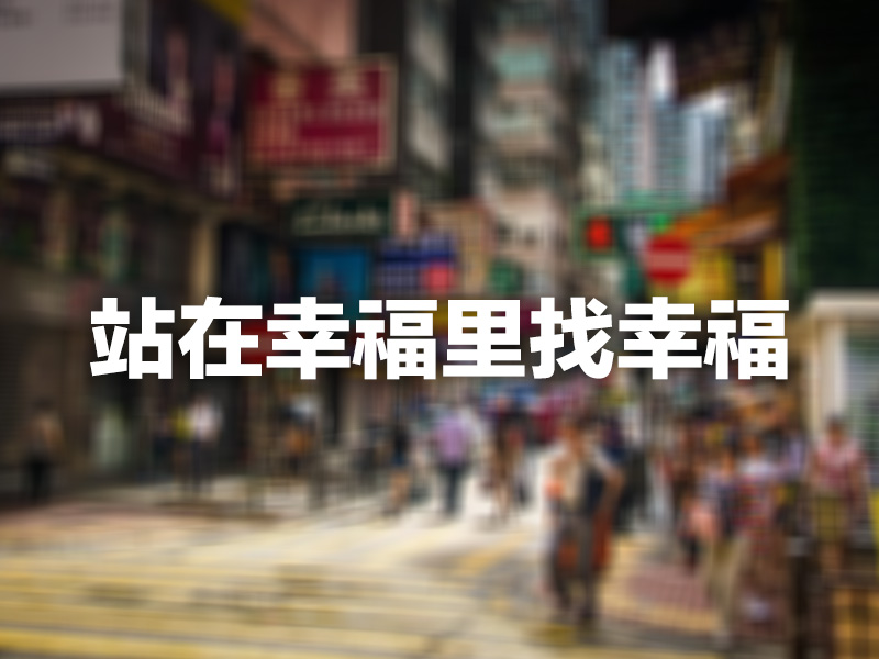 站在幸福里找幸福