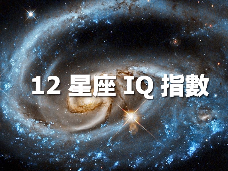 12 星座的 IQ 指數