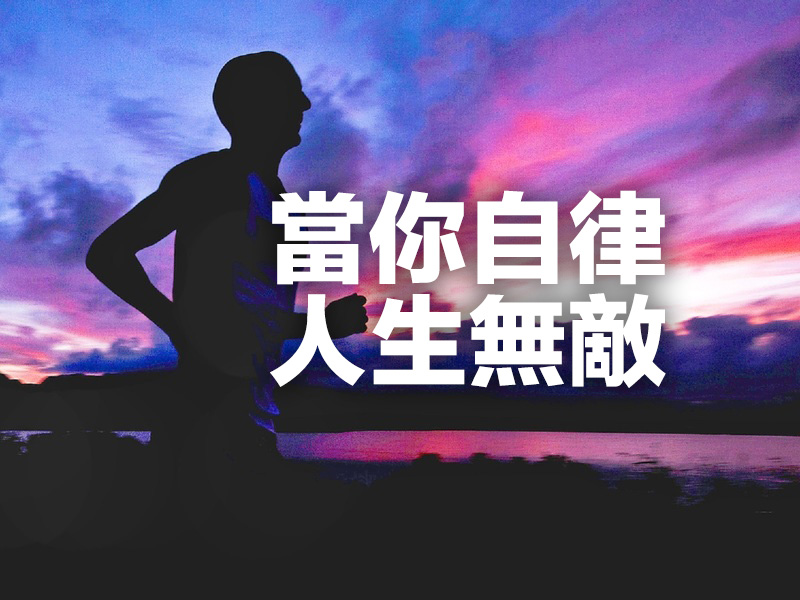 當你自律，人生無敵！