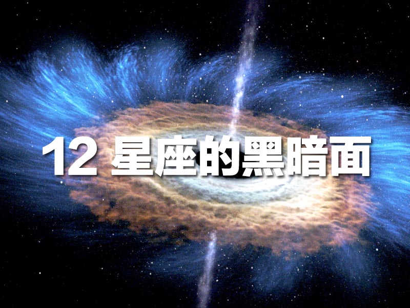 12 星座的黑暗面