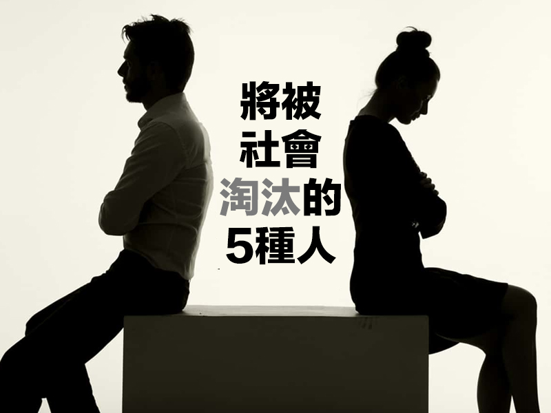 將被社會淘汰的5種人,有你嗎? 將被社會淘汰的5種人,有你嗎?
