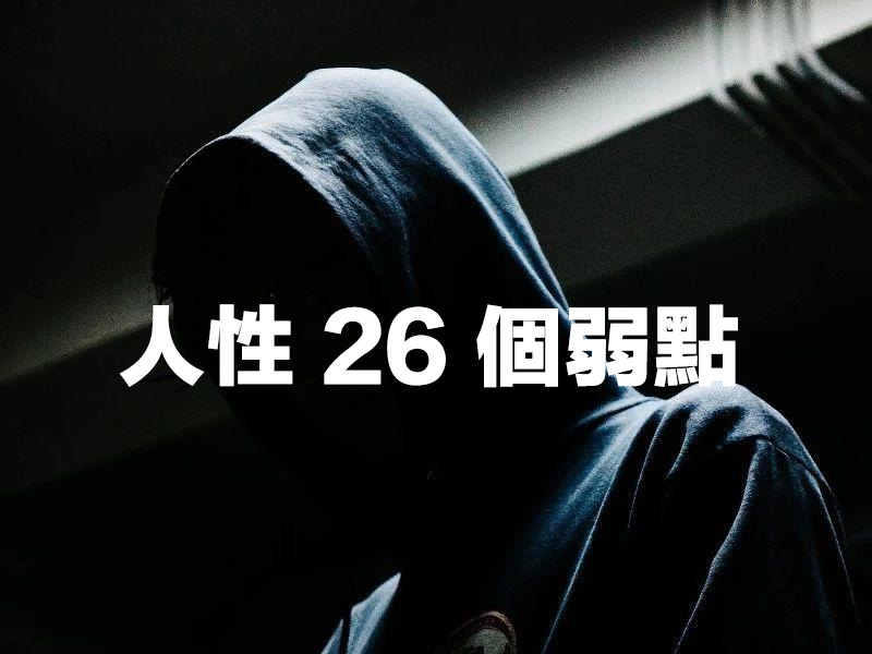 人性26個弱點，你佔幾個？