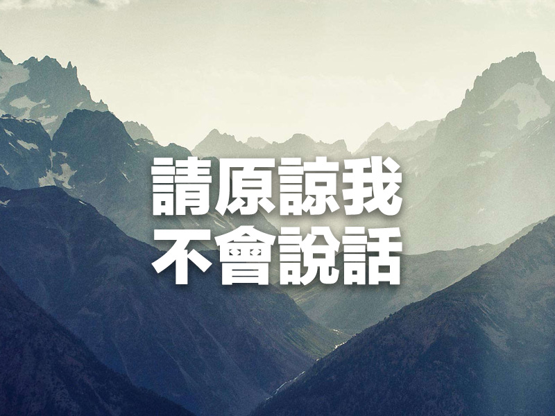 獻給：嘴笨，心卻真的人！