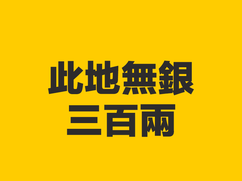 「此地無銀三百兩」下半句才是精華！
