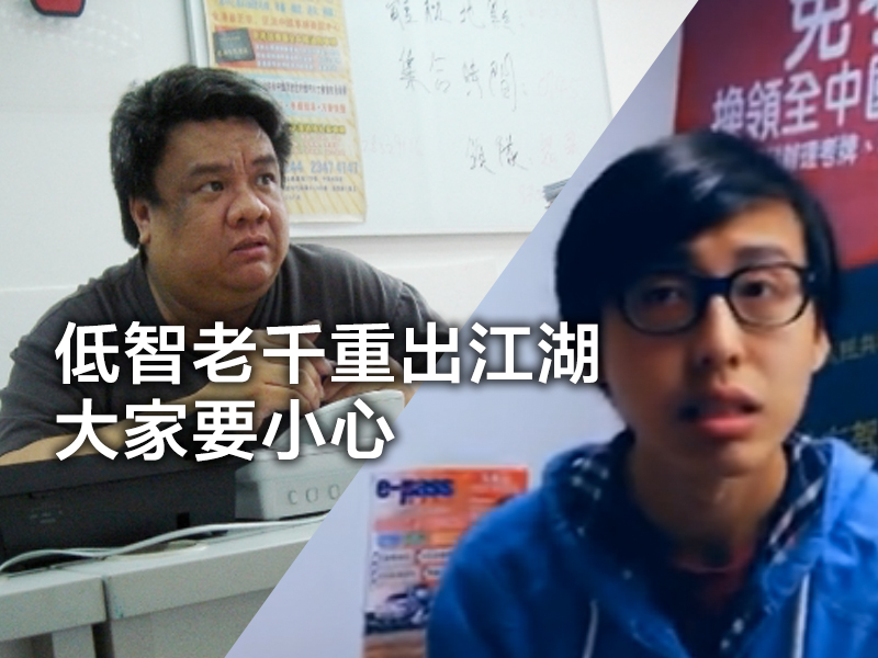 低智老千重出江湖 大家要小心