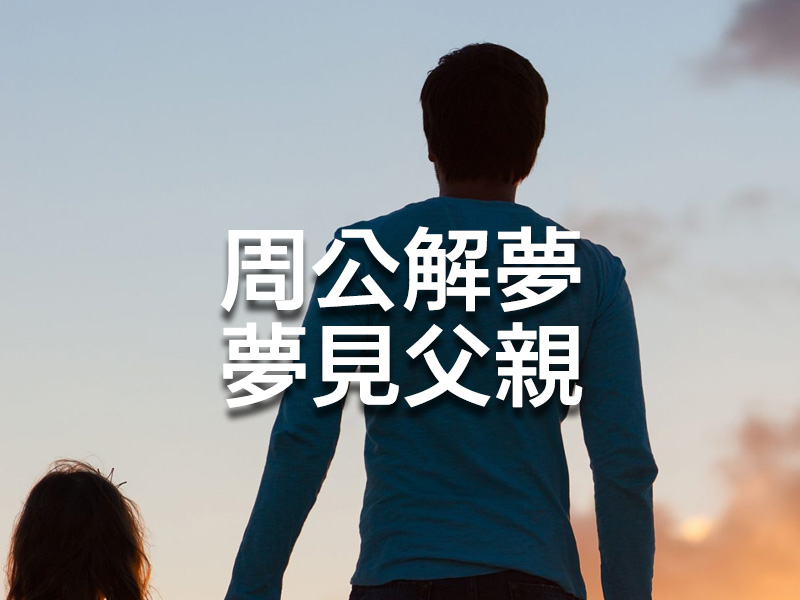 周公解夢 - 夢見父親