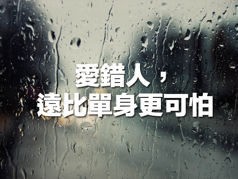 愛錯人，遠比單身更可怕