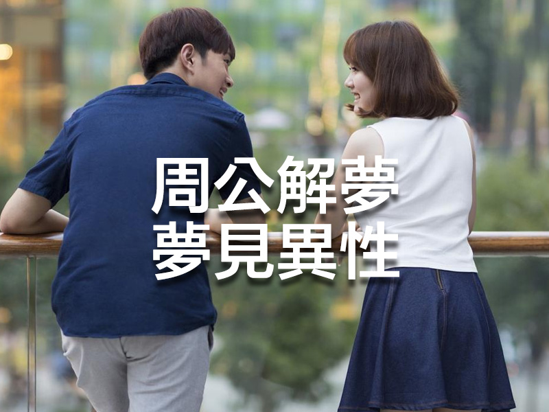 周公解夢 - 夢見異性