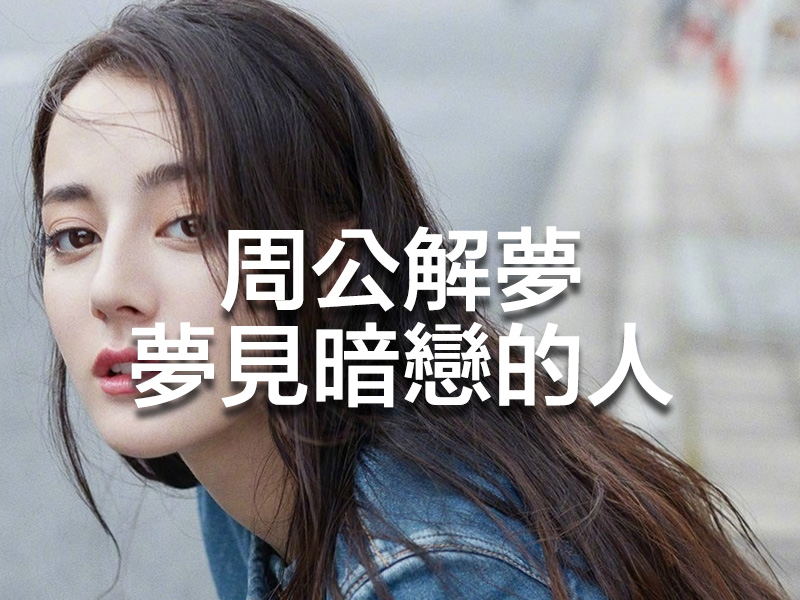 周公解夢 - 夢見暗戀的人